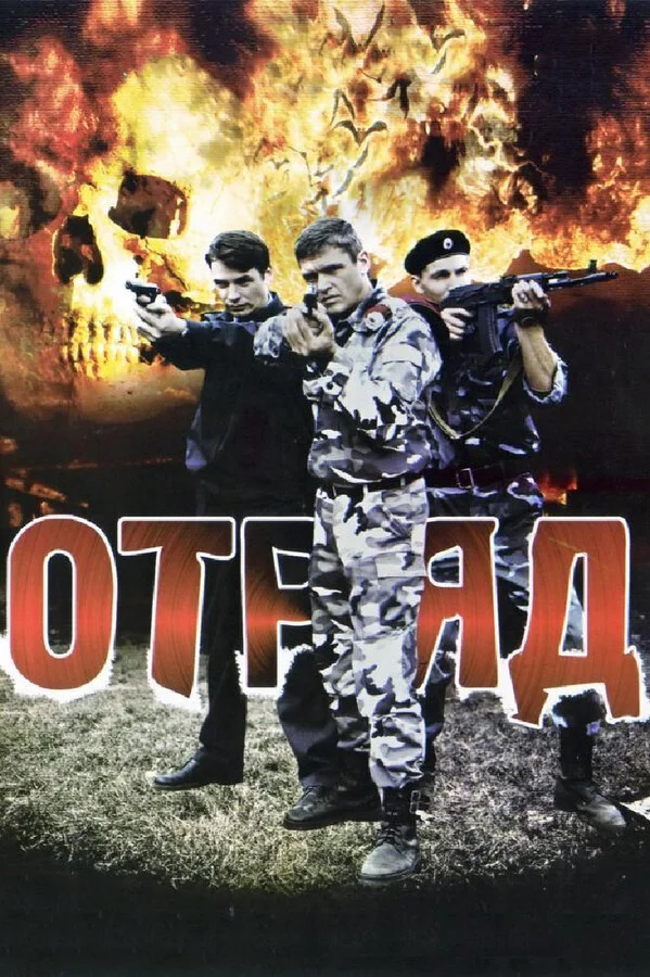 Отряд (2008) - смотреть онлайн